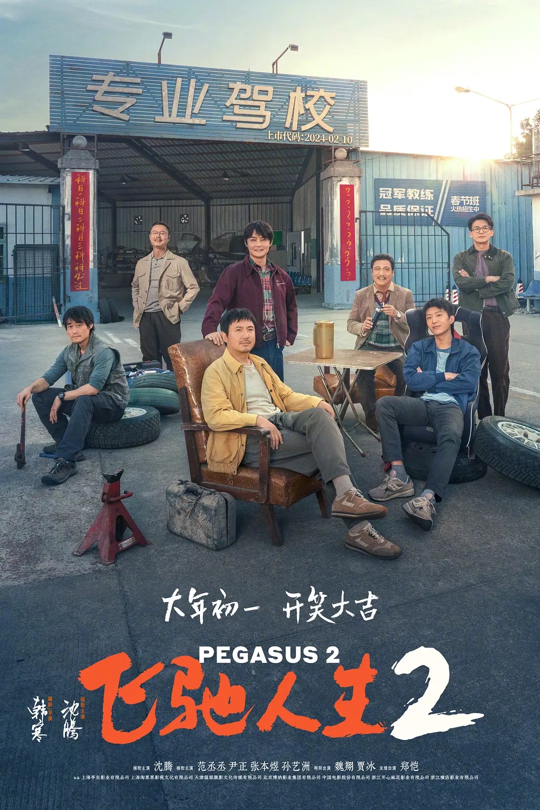 《飞驰人生2》2024沈腾/范丞丞最新主演电影-剧情/喜剧/运动