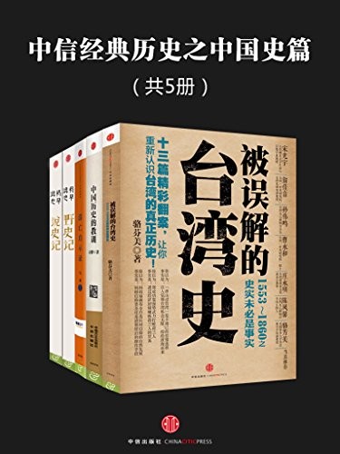 《中信经典历史之中国史篇》[共5册]