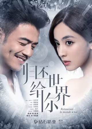 2019国剧《归还世界给你》全集 HD1080P 迅雷下载