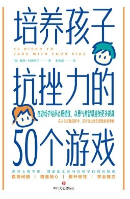 【书籍】《培养孩子抗挫力的50个游戏》（作者: [澳]戴西·特恩布尔 著 / 酷威文化 出品）【已完结】