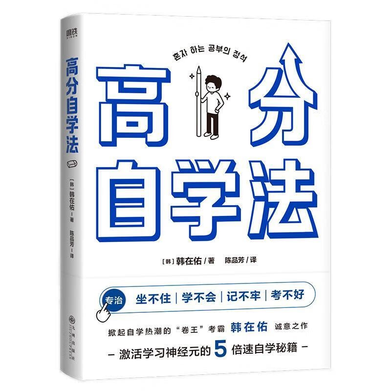 《高分自学法》激活学习神经元的5倍速自学秘籍