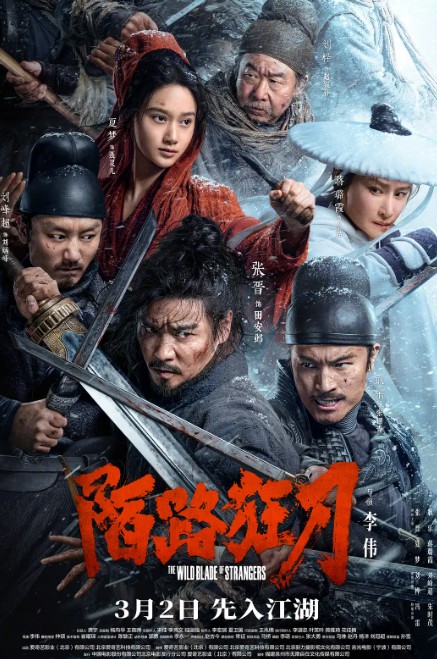 陌路|狂刀 (2024）张晋 动作 武侠  影片效果超燃，刀光剑影之中，气势剑拔弩张，动作打戏真实过瘾。