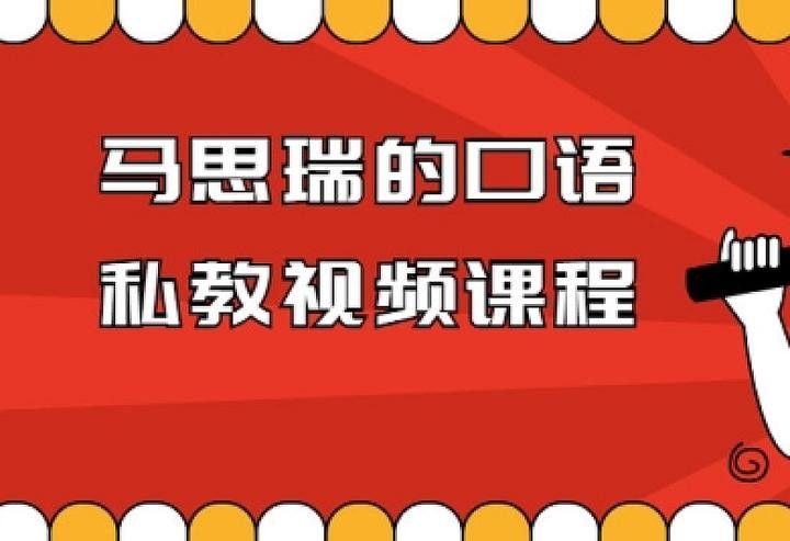 马思瑞的口语私教视频课程