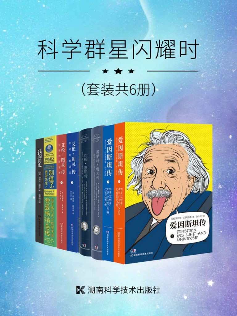 《科学群星闪耀时》[套装共6册]