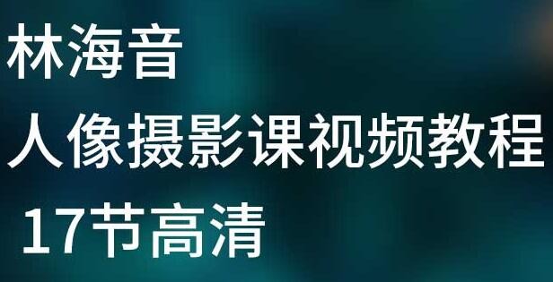 林海音《人像摄影视频教程》