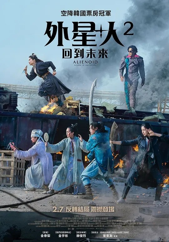 【韩影】外星+人2 回到未来 2024 动作科幻奇幻 柳俊烈 金泰梨 金宇彬 主演（含第一部）高清