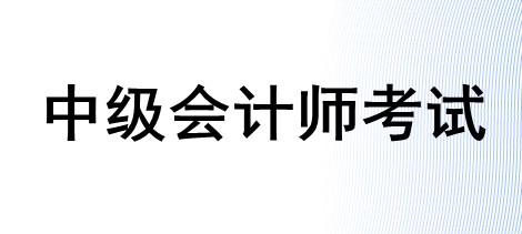 2024中级会计各大机构顶级押题卷合集