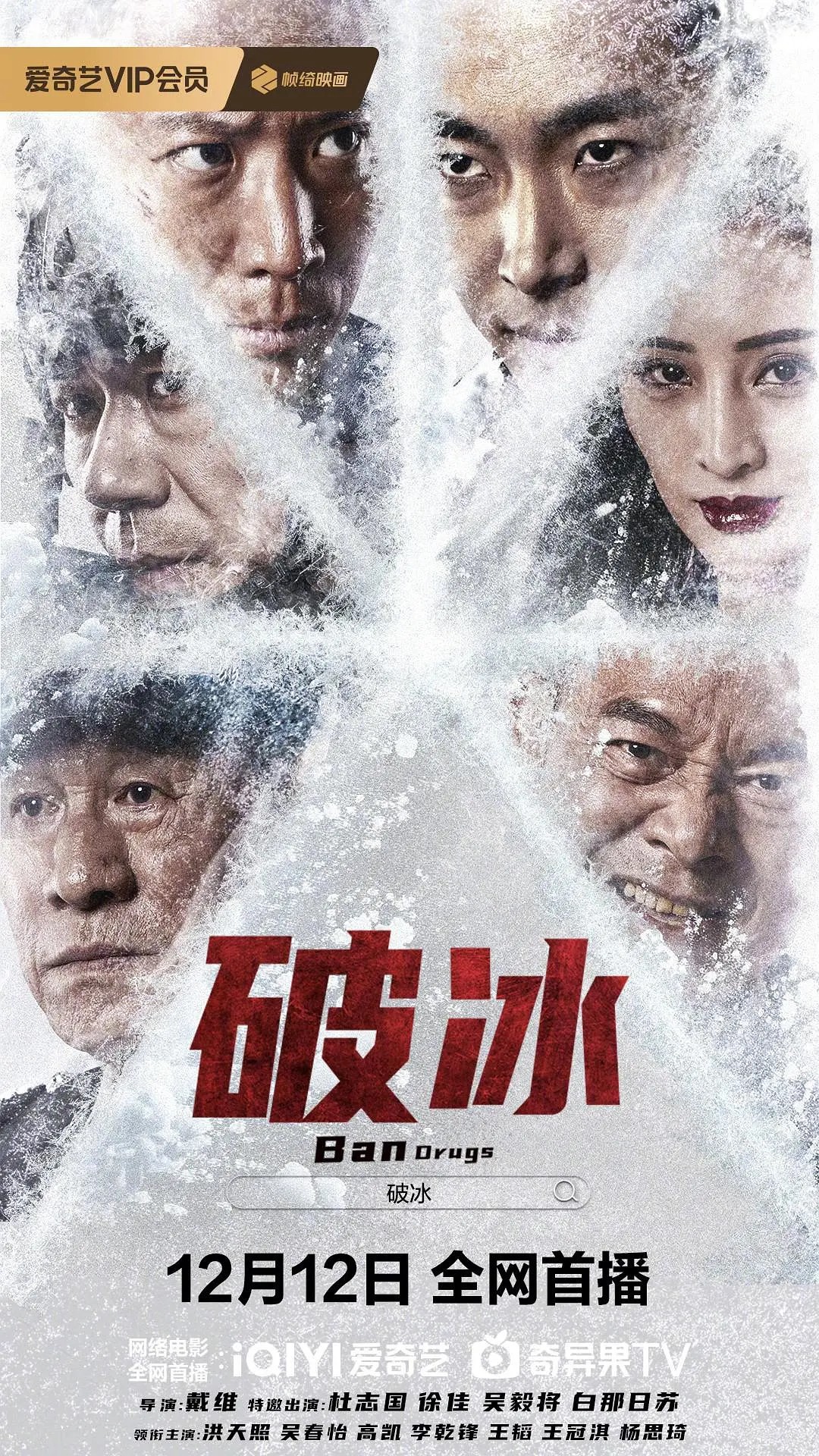 P 破冰  [2023] [4K高码] [动作 犯罪] [杜志国 徐佳 吴毅将 白那日苏]