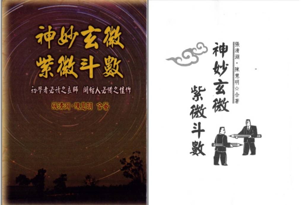 《神妙玄微紫微斗数》作者：陈慧明/张清渊【PDF】