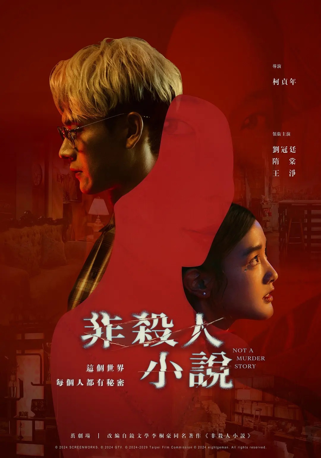 《非杀人小说》2024最新台剧-悬疑/惊悚/犯罪-4K➕1080资源-已更至第2集