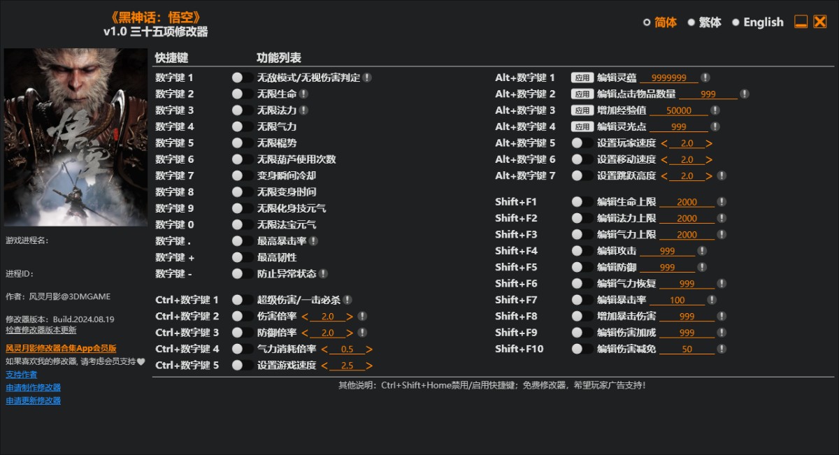 黑神话：悟空 35项通天辅助修改器 （作者：风灵月影@3DMGAME）