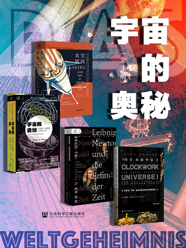 《宇宙的奥秘》[全4册]