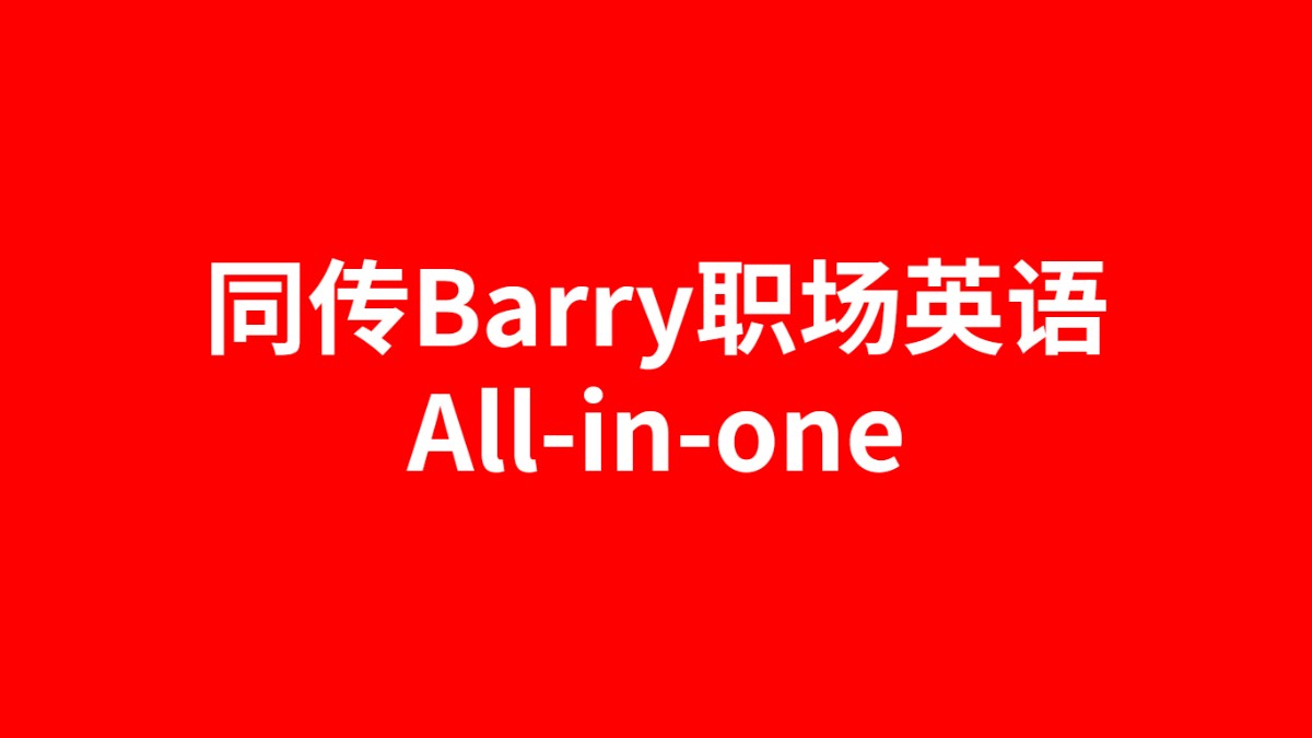 同传Barry职场英语