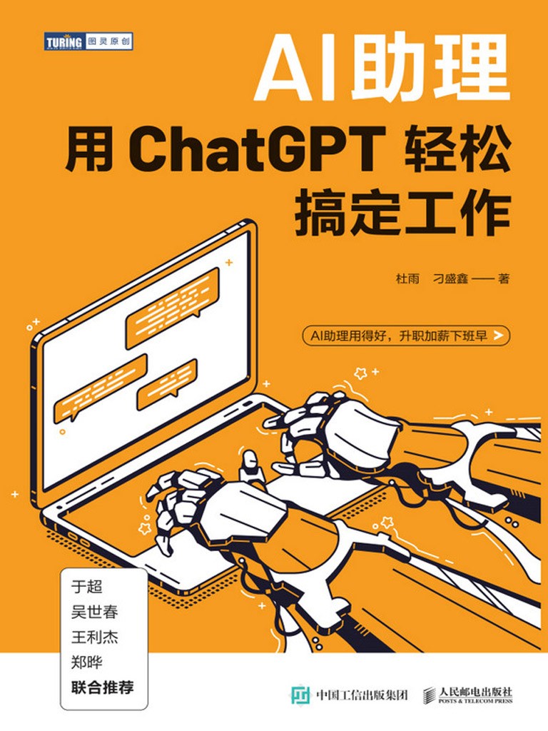 《AI助理：用ChatGPT轻松搞定工作》写给职场人的超强ChatGPT应用书