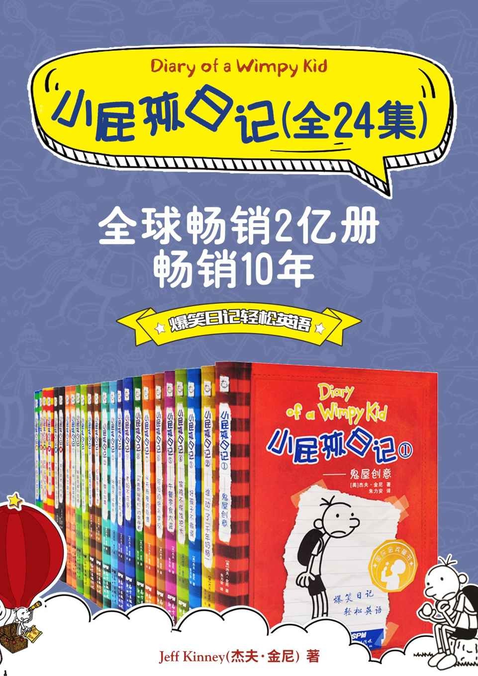 《小屁孩日记 (双语对照版) 》[24册合集]