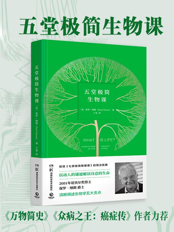 《五堂极简生物课》以动人的谦逊解读诗意的生命