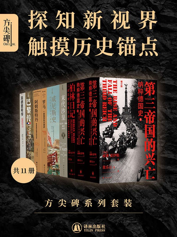 《方尖碑系列套装》[全11册]