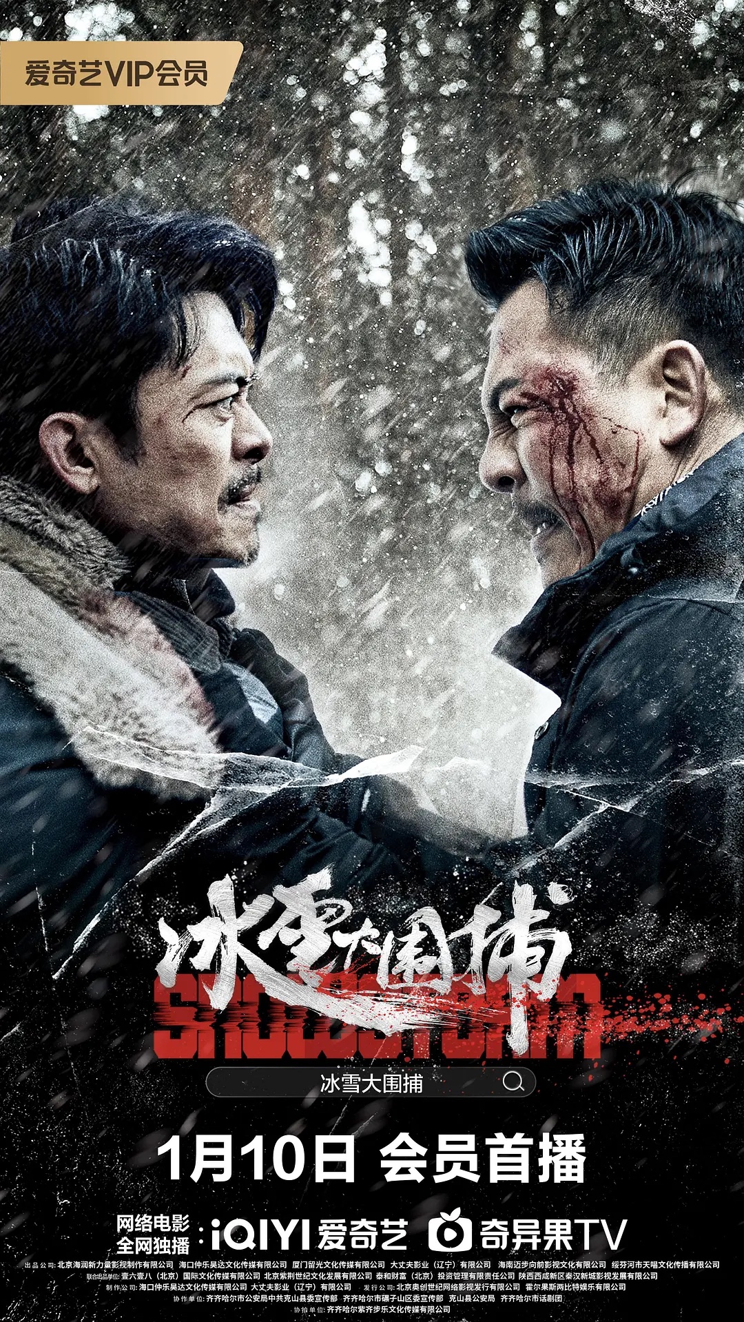 《冰雪大围捕》2024樊少皇/释彦能主演最新电影-动作/犯罪-真实事件改编雪原大围捕即将上演