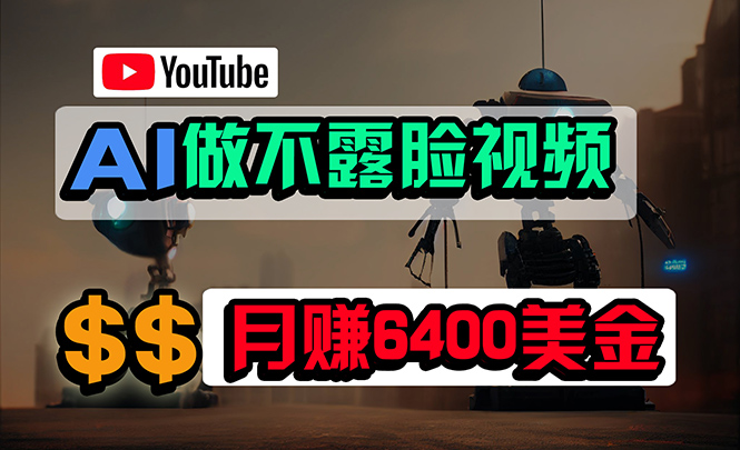 免费AI工具做不露脸YouTube视频，6400美金月，无任何门槛，小白轻松上手