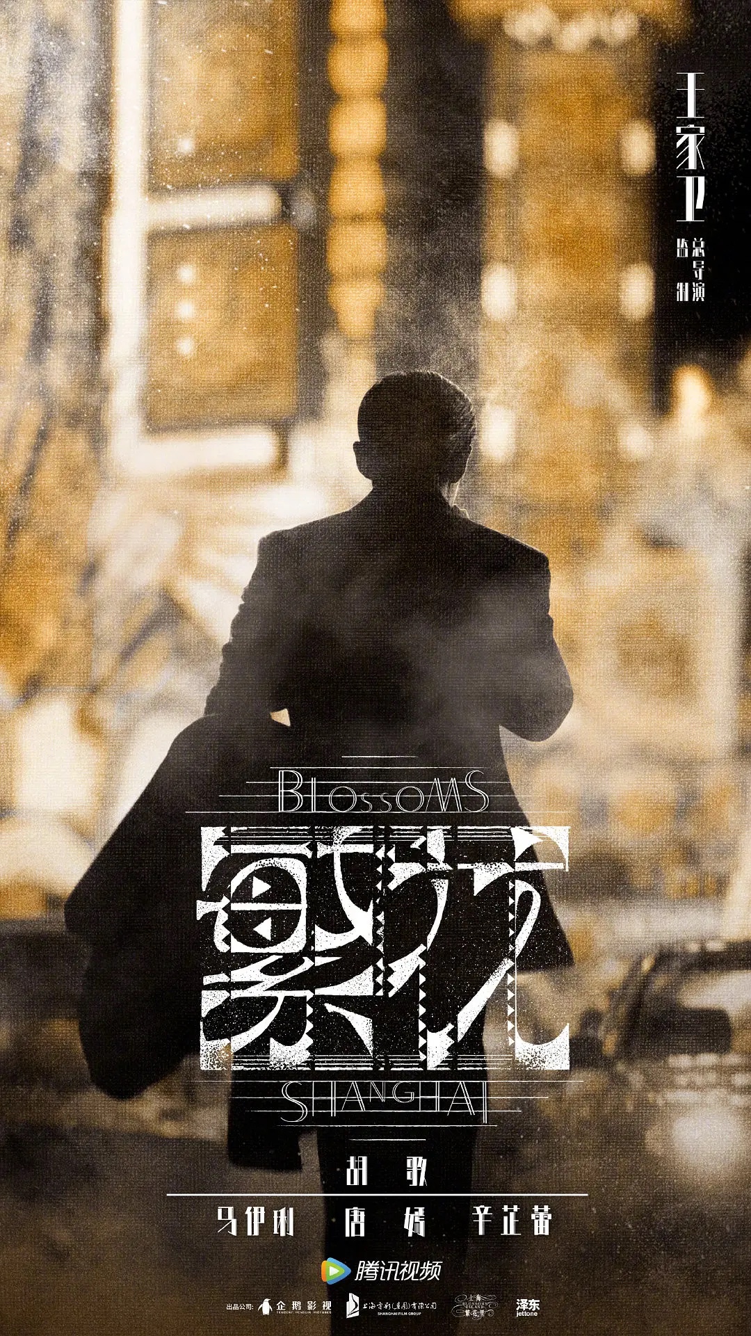 《繁花》电视剧版 2023胡歌主演最新电视剧 普通话➕沪语版 已更至最新