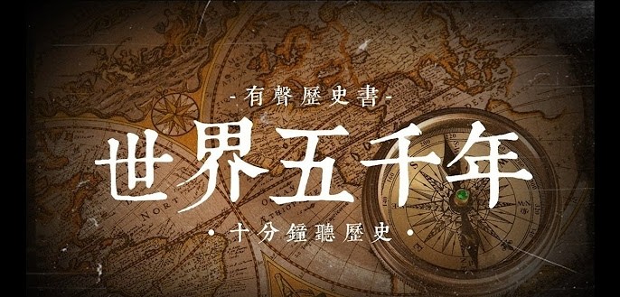 大型儿童广播剧历史剧《世界五千年》