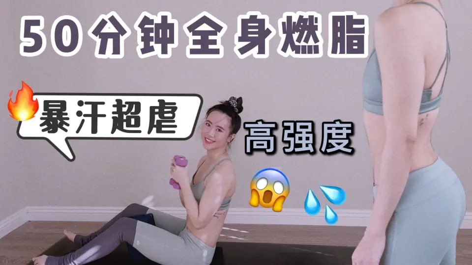 全身暴汗健身视频教程