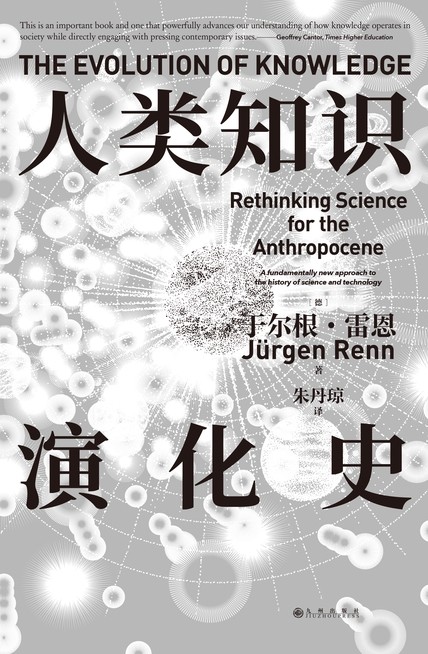 《人类知识演化史》人类知识体系的过去、现在与未来