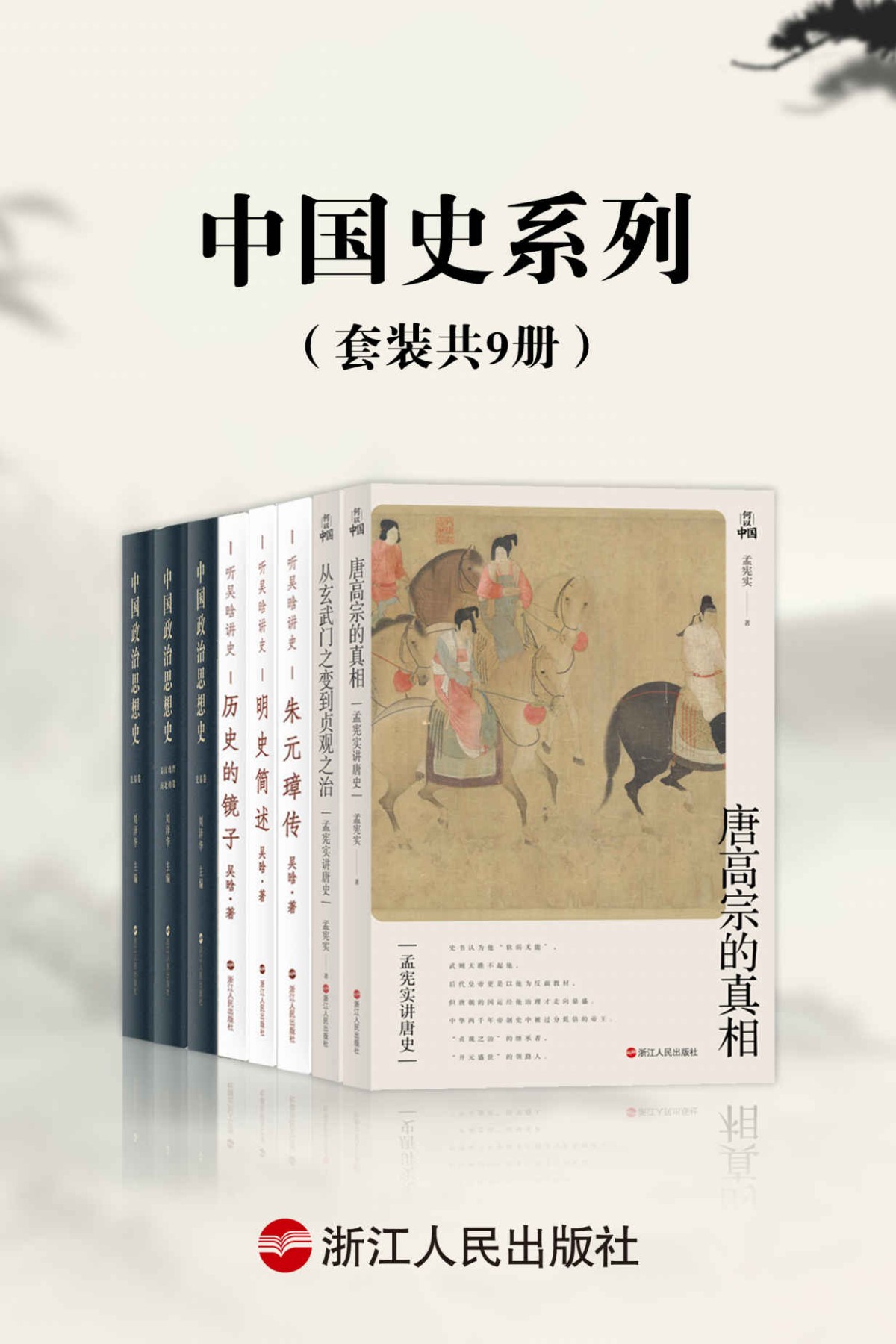 《中国史系列》[套装共9册]