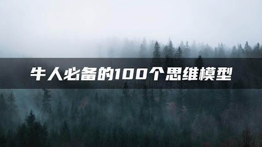 牛人必备的100个思维模型 (1-2季)