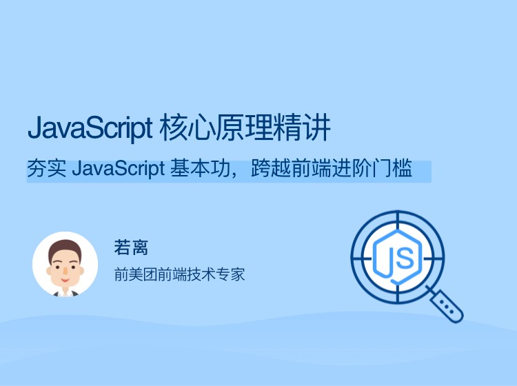 拉勾教育《JavaScript核心原理精讲》