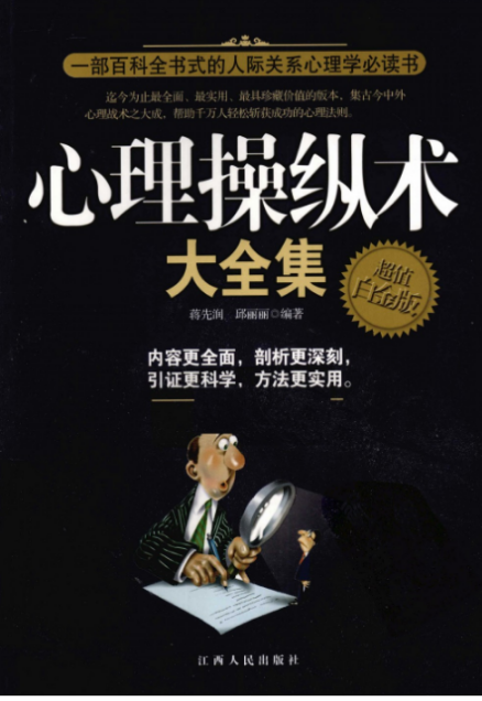 《心理操纵术大全集》作者：蒋先润//邱丽丽【PDF】