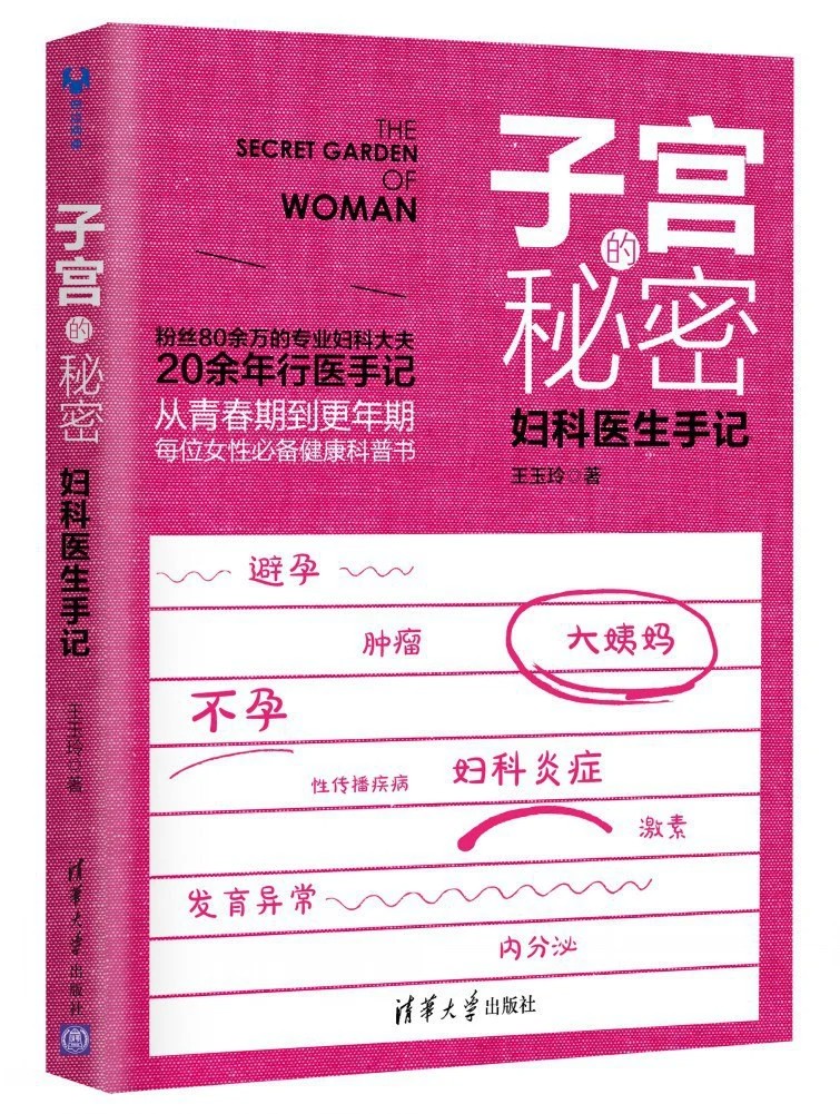 《子宫的秘密：妇科医生手记》作者：王玉玲【PDF】