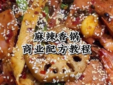 麻辣香锅配方制作教学