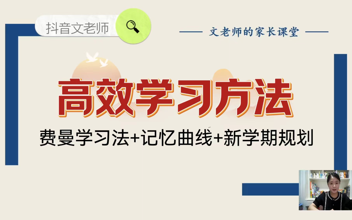 文老师《高效学习方法课 (附资料) 》