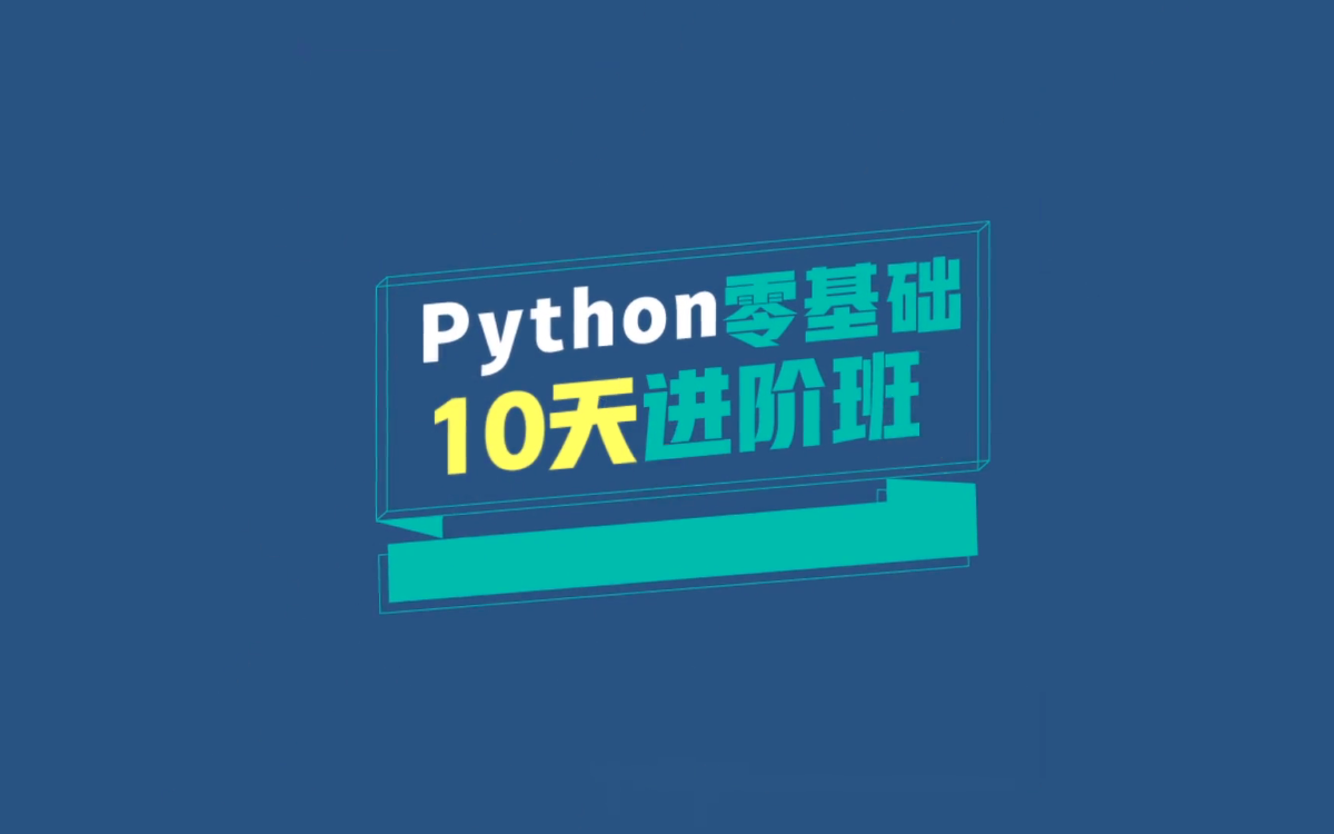 万门大学《Python零基础10天进阶班》