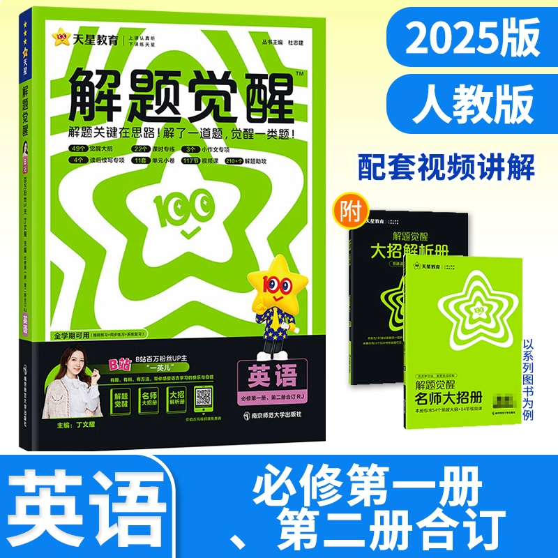 天星教育《2025高中英语解题觉醒同步 (高一高二专用) 》