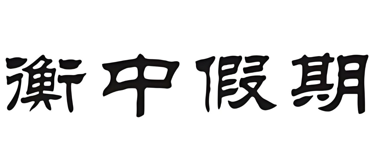 衡水金卷《衡中高一高二假期作业·2025版》