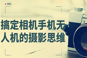 大师级的摄影思维：搞定相机手机无人机