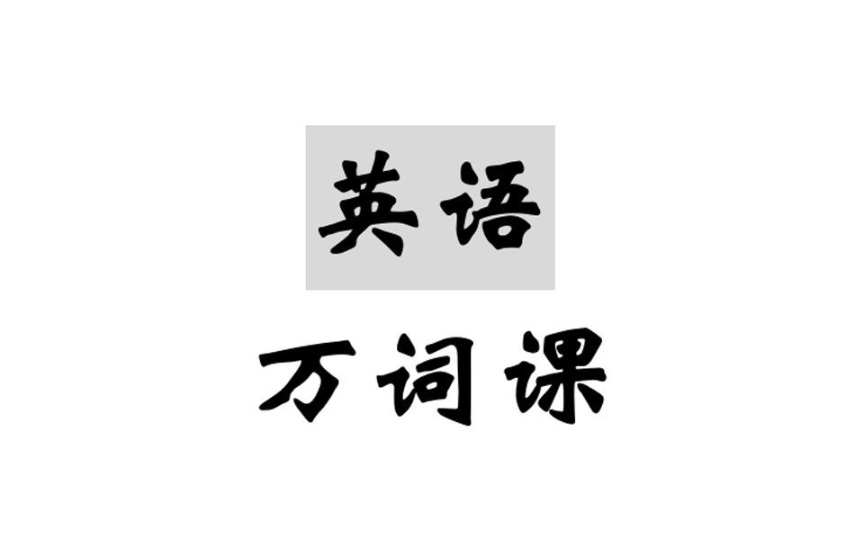 趣课多马方旭《万词王之词汇速记》