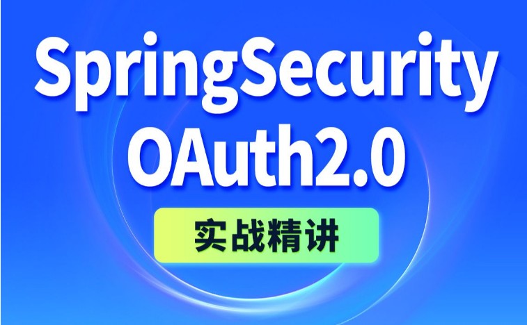 尚硅谷《SpringSecurity+OAuth2实战精讲》2024版