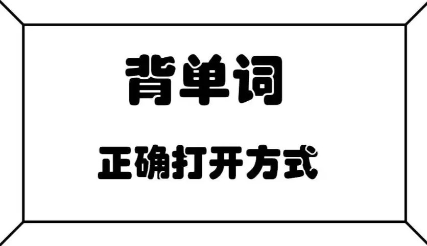 琦哥英语314记忆法记单词