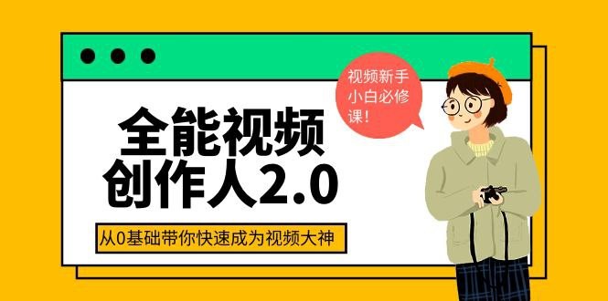 王松傲寒《全能视频创作人2.0课程 》