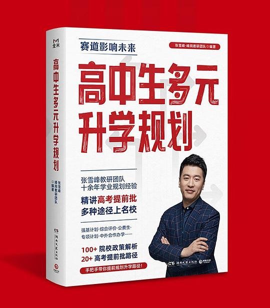 《高中生多元升学规划》开启多元升学之门