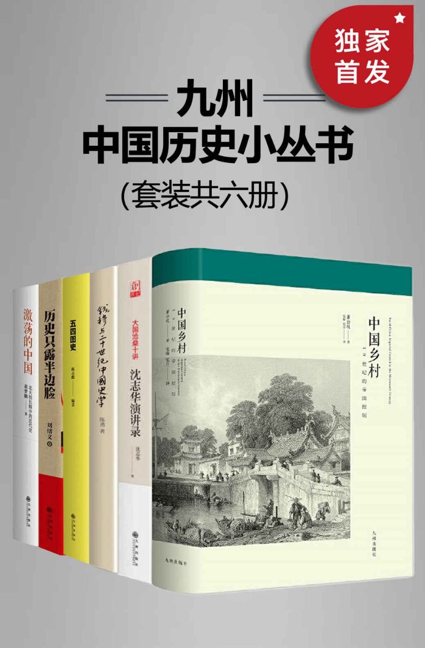 《九州·中国历史小丛书》[套装共6册]