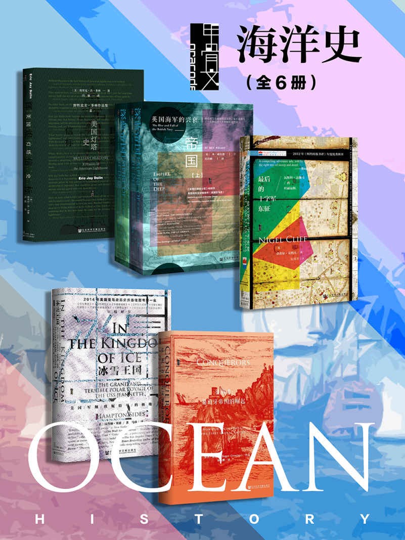 《甲骨文·海洋史》[全6册]