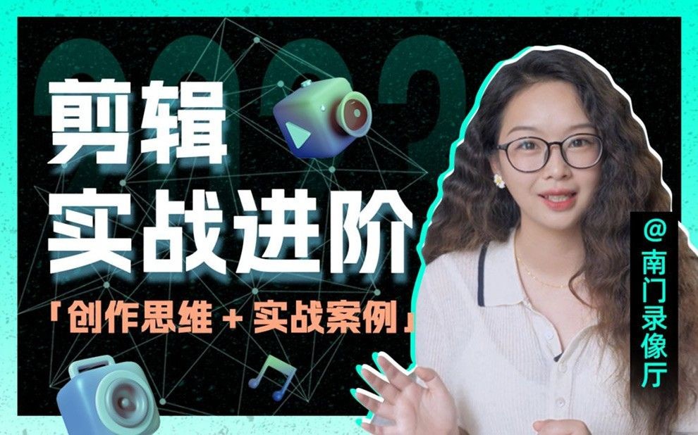 南门录像厅剪辑实战进阶：创作思维课视频课程合集