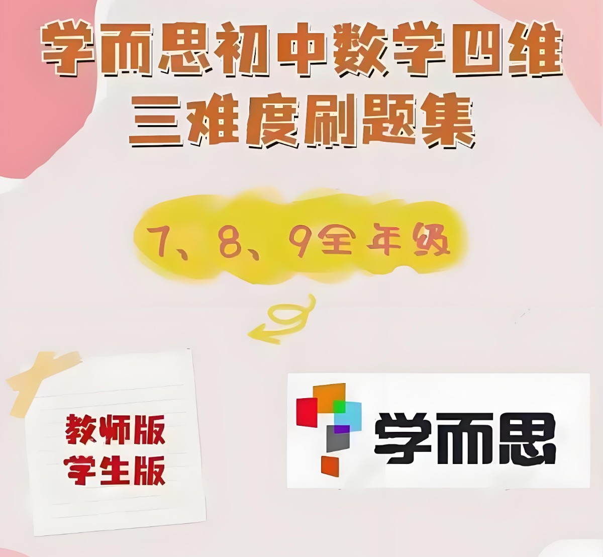 学而思《初中数学四维三难教材同步刷题集 (2025人教版) 》