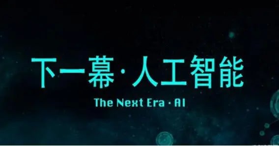 《AI商业新思维》Ai时代企业老板必学的一门课程