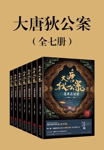 《大唐狄公案》[全7册]