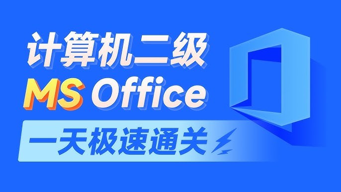 2024计算机二级MS Office教学课程 (含资料)